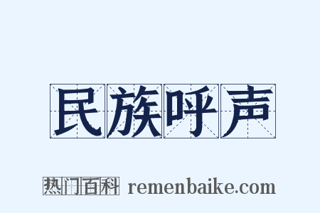 民族呼声是什么意思的图片